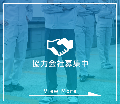 協力会社募集中