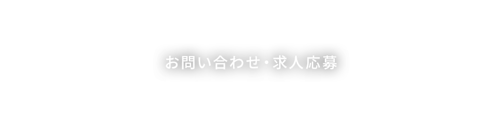 お問い合わせ