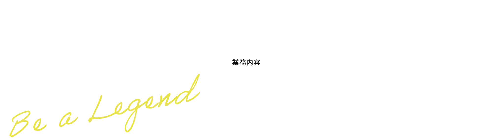 業務内容