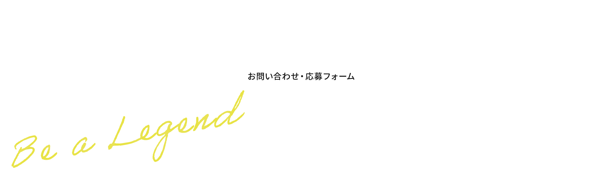 お問い合わせ・応募フォーム